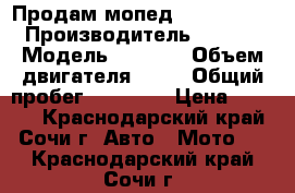 Продам мопед irbis kaori › Производитель ­ IRBIS › Модель ­ KAORI › Объем двигателя ­ 50 › Общий пробег ­ 61 000 › Цена ­ 7 000 - Краснодарский край, Сочи г. Авто » Мото   . Краснодарский край,Сочи г.